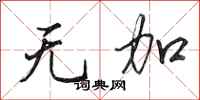 田英章無加行書怎么寫