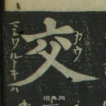 姜立綱四體千字文中交的寫法