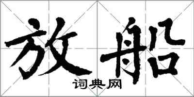 翁闓運放船楷書怎么寫