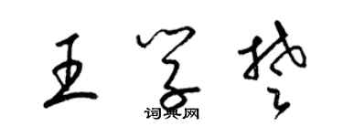 梁錦英王學楚草書個性簽名怎么寫