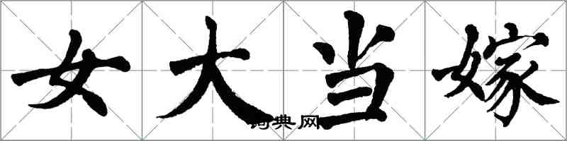 翁闓運女大當嫁楷書怎么寫