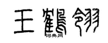 曾慶福王鶴翎篆書個性簽名怎么寫