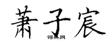 丁謙蕭子宸楷書個性簽名怎么寫