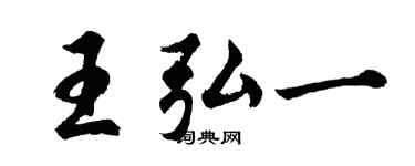胡問遂王弘一行書個性簽名怎么寫