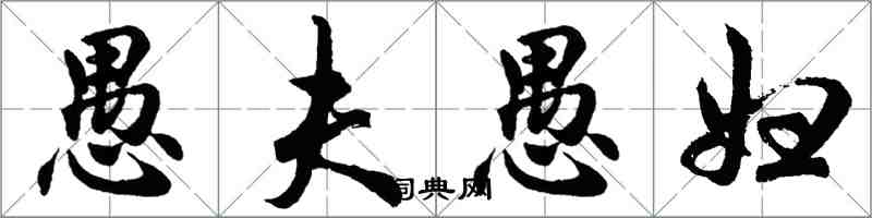 胡問遂愚夫愚婦行書怎么寫