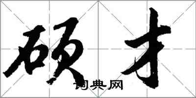 胡問遂碩才行書怎么寫