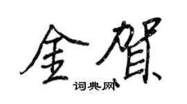 王正良金賀行書個性簽名怎么寫