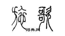 陳墨施歌篆書個性簽名怎么寫