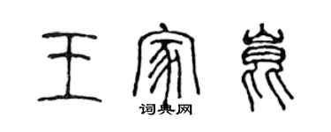 陳聲遠王家昆篆書個性簽名怎么寫