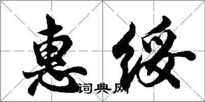 胡問遂惠綏行書怎么寫