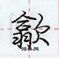 龐中華寫的硬筆行書歙