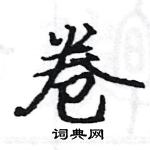 駱恆光寫的硬筆楷書卷