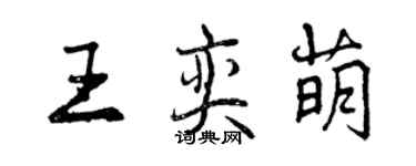 曾慶福王奕萌行書個性簽名怎么寫