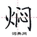 田英章寫的硬筆楷書燜