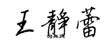 王正良王靜蕾行書個性簽名怎么寫