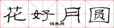 范連陞花好月圓隸書怎么寫
