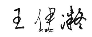 駱恆光王伊凝草書個性簽名怎么寫