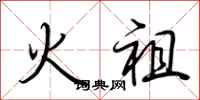 荊霄鵬火祖行書怎么寫