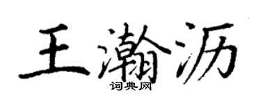 丁謙王瀚瀝楷書個性簽名怎么寫