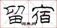 柯春海留宿隸書怎么寫