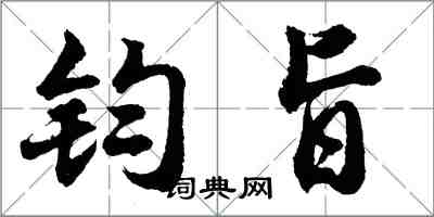 胡問遂鈞旨行書怎么寫