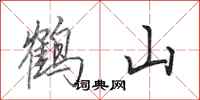 田英章鶴山行書怎么寫