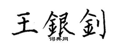 何伯昌王銀釗楷書個性簽名怎么寫