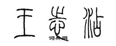 陳墨王志添篆書個性簽名怎么寫