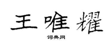 袁強王唯耀楷書個性簽名怎么寫