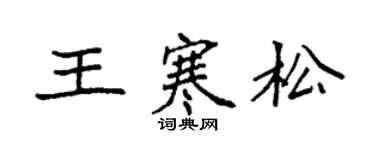 袁強王寒松楷書個性簽名怎么寫