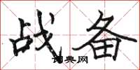 駱恆光戰備楷書怎么寫