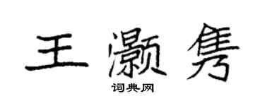 袁強王灝雋楷書個性簽名怎么寫