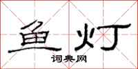 范連陞魚燈隸書怎么寫
