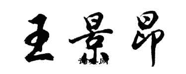 胡問遂王景昂行書個性簽名怎么寫