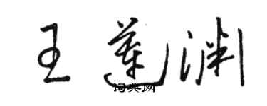 駱恆光王蓮淵草書個性簽名怎么寫