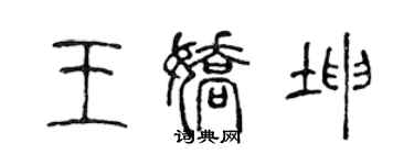 陳聲遠王嬌坤篆書個性簽名怎么寫