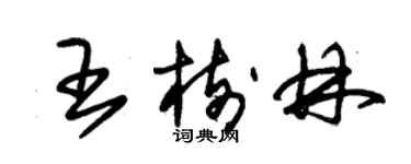 朱錫榮王樹林草書個性簽名怎么寫