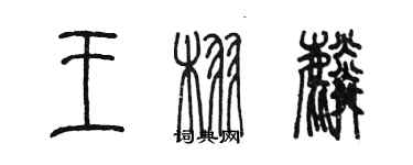 陳墨王栩麟篆書個性簽名怎么寫