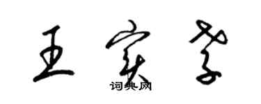 梁錦英王實孝草書個性簽名怎么寫