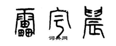曾慶福雷宇晨篆書個性簽名怎么寫