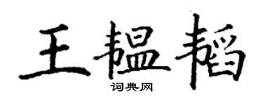 丁謙王韞韜楷書個性簽名怎么寫
