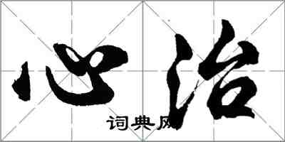 胡問遂心治行書怎么寫