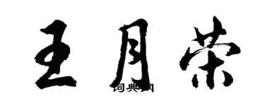 胡問遂王月榮行書個性簽名怎么寫