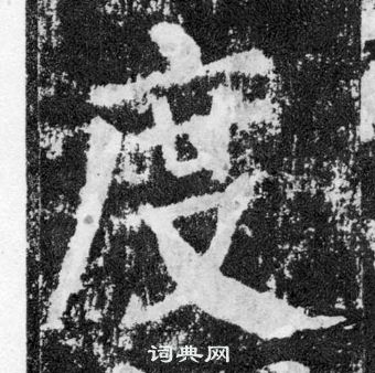 顏真卿顏勤禮碑中度的寫法