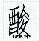 白克儉寫的硬筆楷書酸