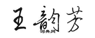 駱恆光王韻芳行書個性簽名怎么寫