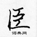 張標寫的硬筆楷書臣