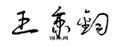 曾慶福王秉鈞草書個性簽名怎么寫