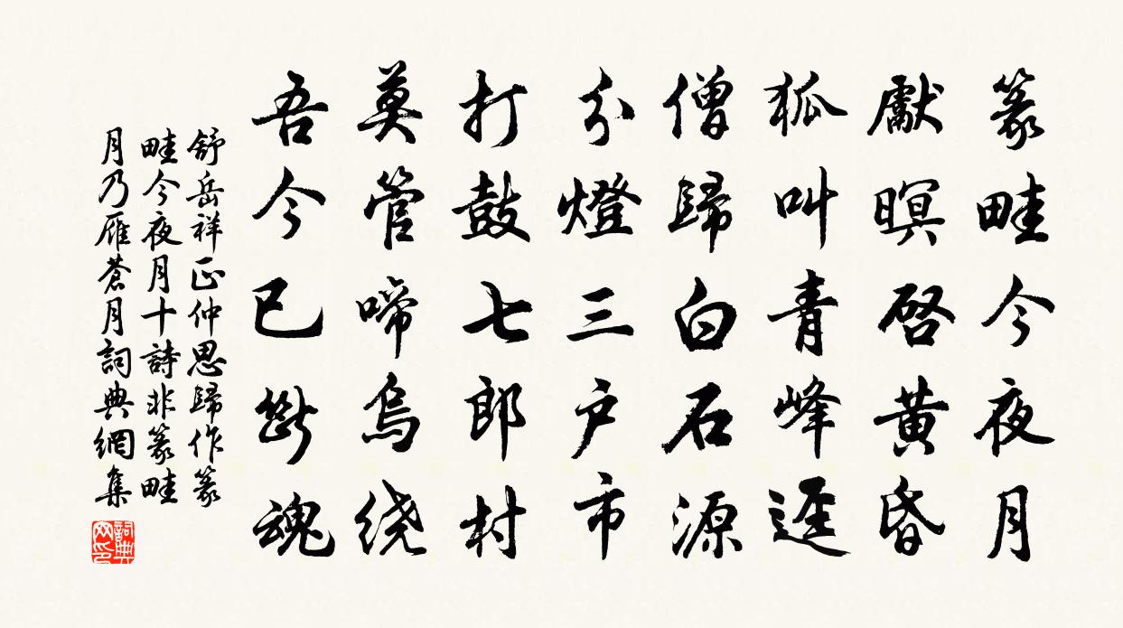 舒岳祥正仲思歸作篆畦今夜月十詩非篆畦月乃雁蒼月書法作品欣賞