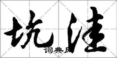 胡問遂坑窪行書怎么寫